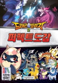 드래곤빌리지 2 - 퍼펙트도감